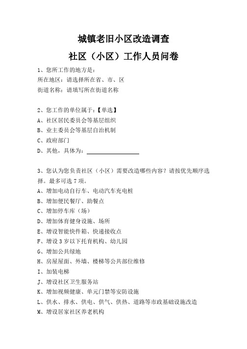 城镇老旧小区改造调查问卷-社区(小区)工作人员问卷