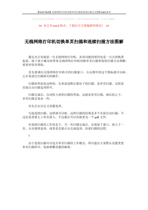 【2018-2019】无线网络打印机切换单页扫描和连续扫描方法图解word版本 (1页)