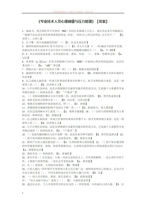 专业技术人员心理健康与压力管理【答案】 (1)