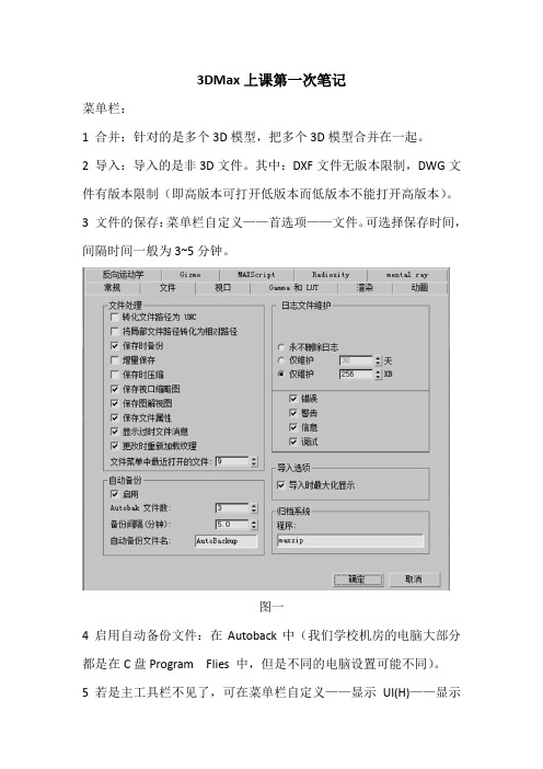 3DMax课堂笔记