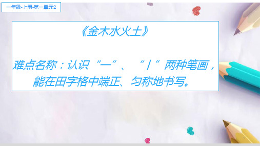 部编人教版小学一年级语文上册《 金木水火土——认识田字格并学写汉字》优质课件