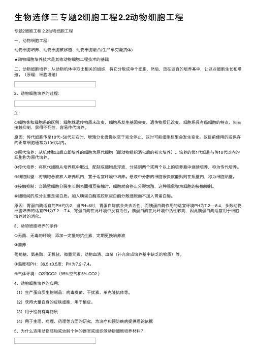 生物选修三专题2细胞工程2.2动物细胞工程