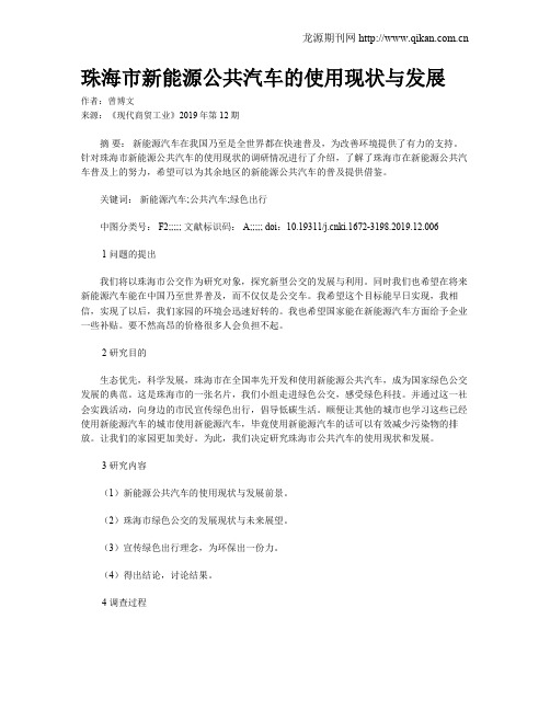 珠海市新能源公共汽车的使用现状与发展
