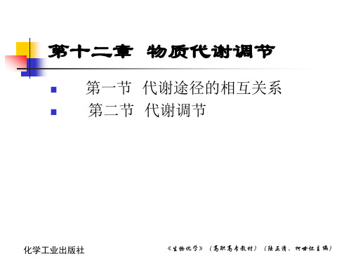 [工学]第12章 物质代谢调节