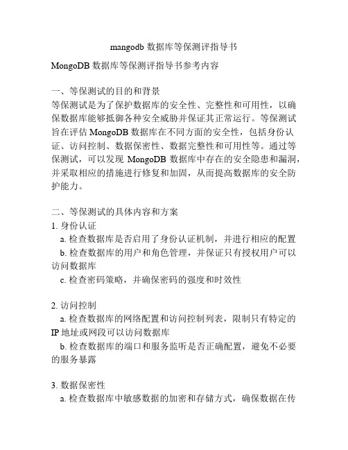 mangodb 数据库等保测评指导书