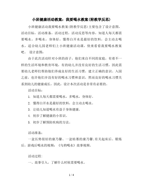 小班健康活动教案：我要喝水教案(附教学反思)