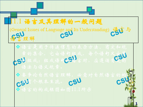 人工智能理论的自然语言理解PPT