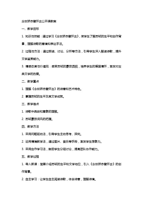 念奴娇赤壁怀古公开课教案