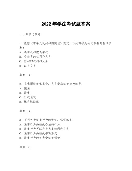 2022年学法考试题答案