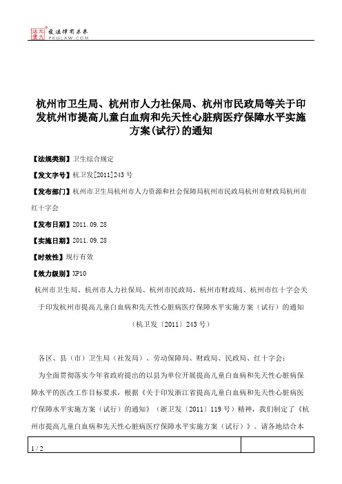 杭州市卫生局、杭州市人力社保局、杭州市民政局等关于印发杭州市