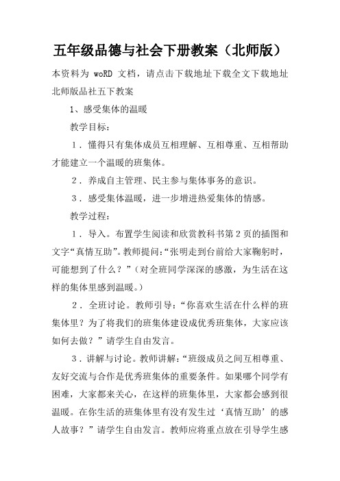 五年级品德与社会下册教案(北师版)