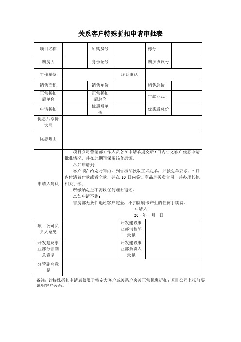 特殊折扣申请审批表