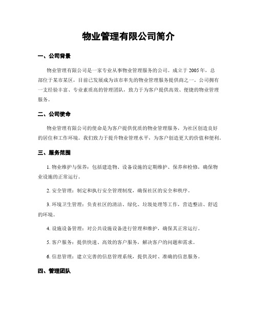 物业管理有限公司简介