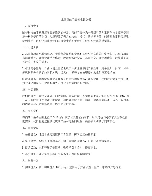 儿童智能手表创业计划书