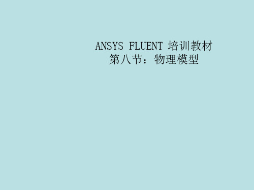 FLUENT培训教材08物理模型