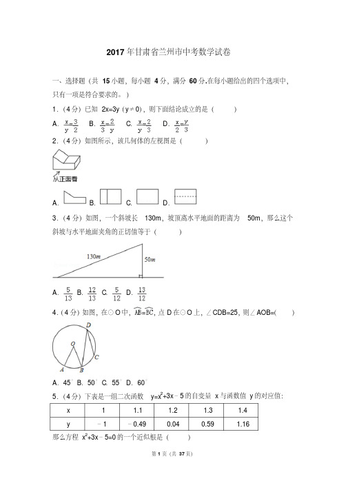 2017年甘肃省兰州市中考数学试卷