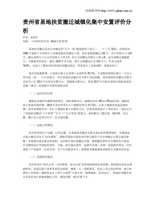 贵州省易地扶贫搬迁城镇化集中安置评价分析