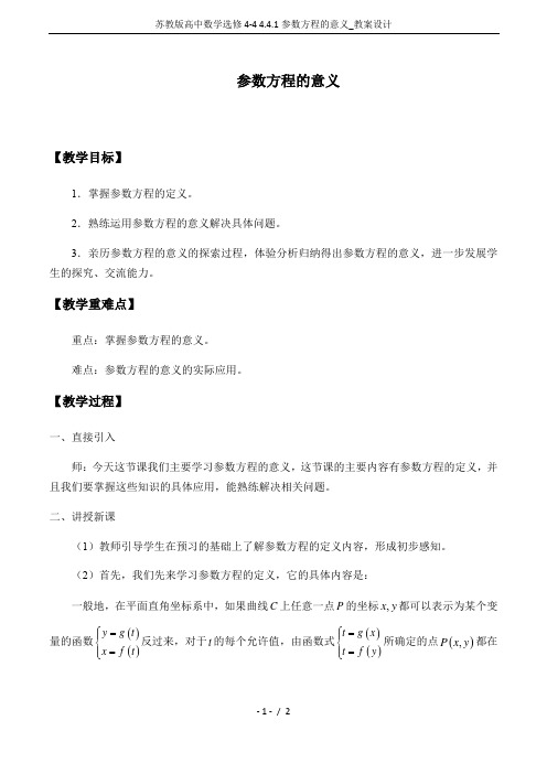 苏教版高中数学选修4-4 4.4.1参数方程的意义_教案设计