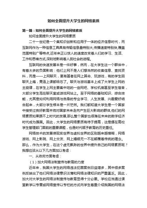 如何全面提升大学生的网络素质