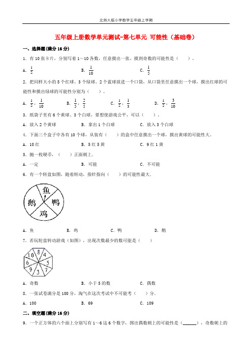 【分层训练】五年级上册数学单元测试-第七单元  可能性(基础卷)  北师大版(含答案)