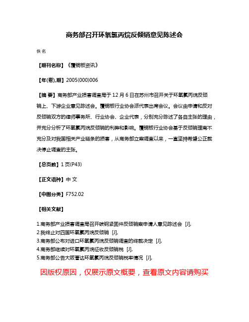 商务部召开环氧氯丙烷反倾销意见陈述会