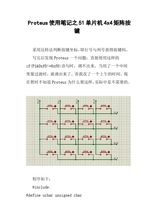 Proteus使用笔记之51单片机4x4矩阵按键