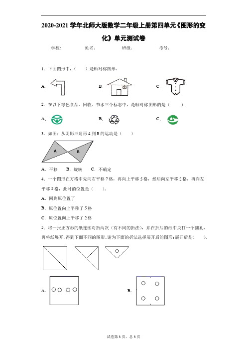 2020-2021学年北师大版数学二年级上册第四单元《图形的变化》单元测试卷