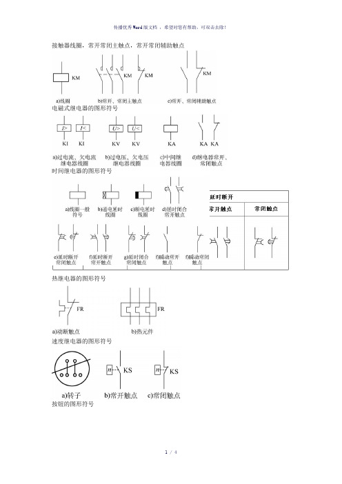 低压电器图形符号及文字符号大全