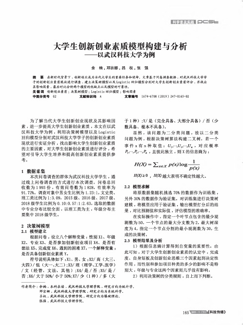 大学生创新创业素质模型构建与分析——以武汉科技大学为例