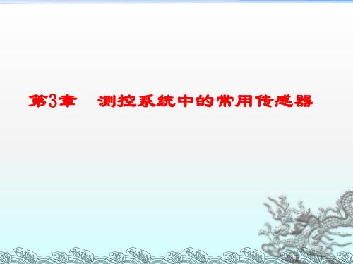 测控技术与仪器专业导论第三章传感器