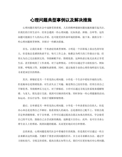 心理问题典型事例以及解决措施