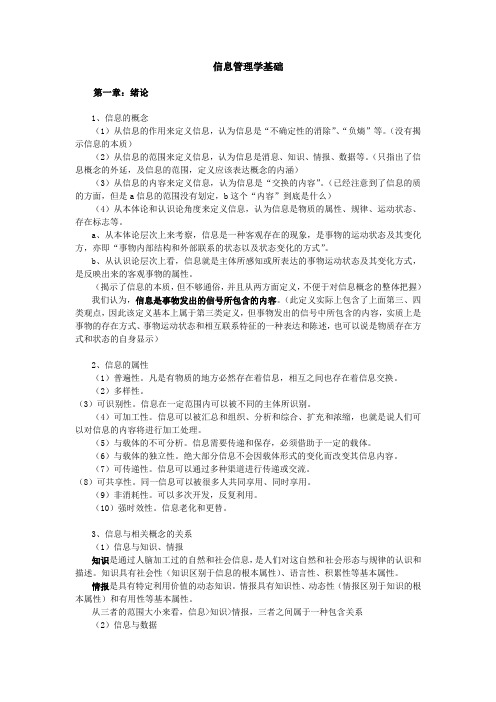 华中师范大学情报学真题笔记(信息管理学基础完全版)