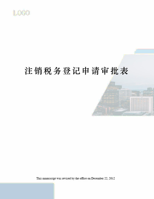 注销税务登记申请审批表