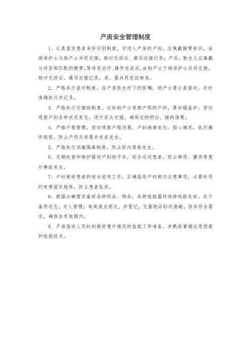 产房安全管理制度