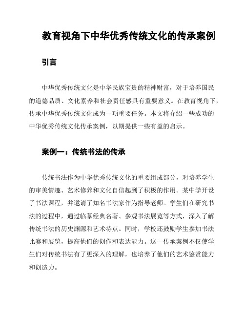 教育视角下中华优秀传统文化的传承案例