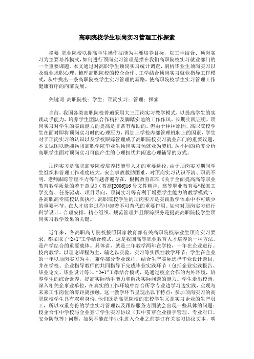 高职院校学生顶岗实习管理工作探索