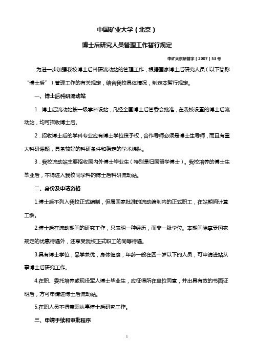 中国矿业大学北京博士后研究人员管理工作暂行规定