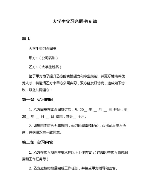 大学生实习合同书6篇