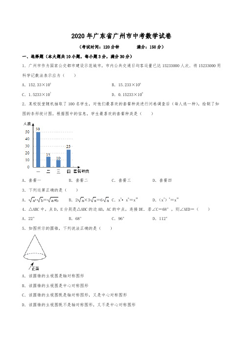 2020年广东省广州市中考数学试卷(含解析)