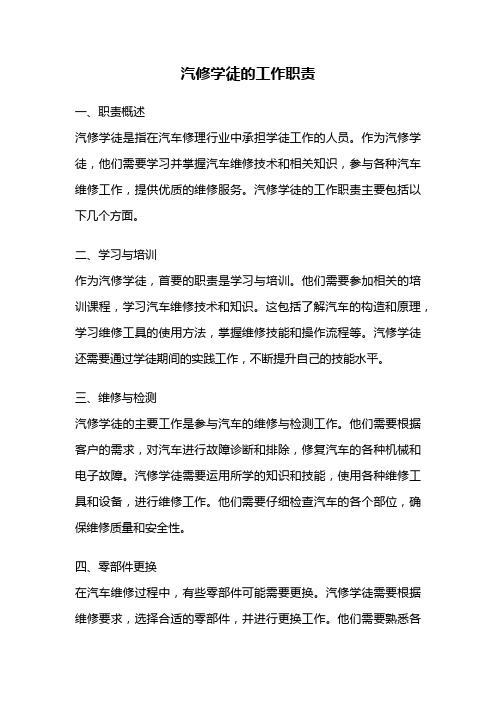 汽修学徒的工作职责