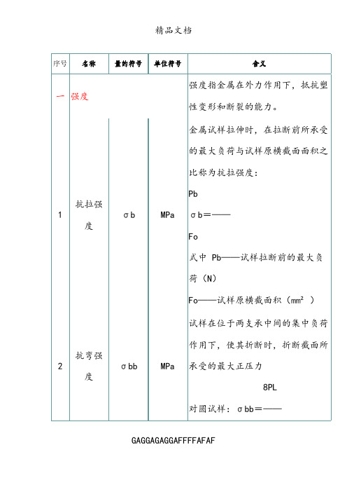 钢铁材料的力学性能