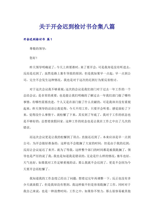 关于开会迟到检讨书合集八篇