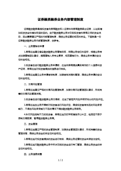 证券融资融券业务内部管理制度