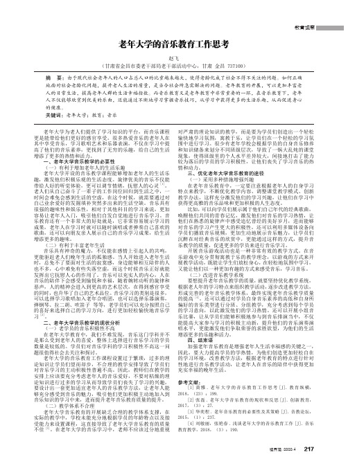 老年大学的音乐教育工作思考