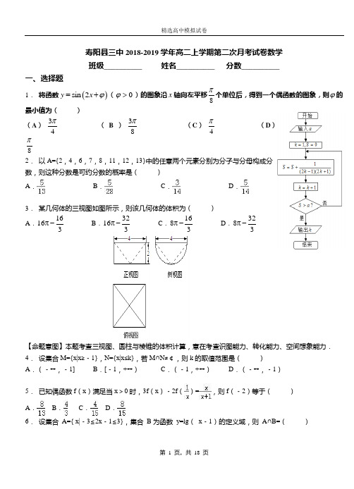 寿阳县三中2018-2019学年高二上学期第二次月考试卷数学