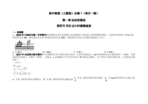 高中物理(人教版)必修一：1.4 实验：用打点计时器测速度