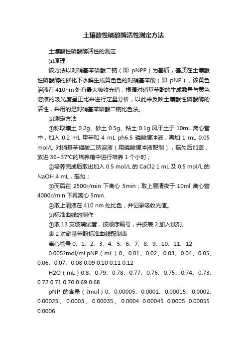 土壤酸性磷酸酶活性测定方法