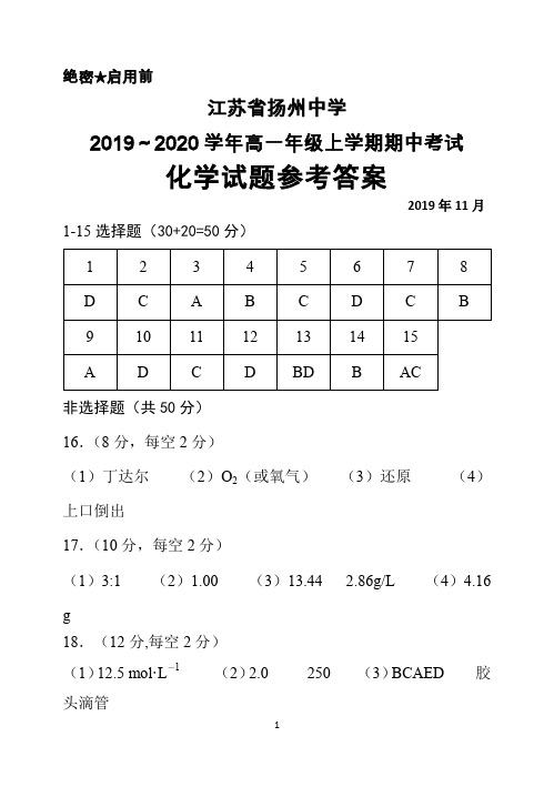 2019～2020学年江苏省扬州中学高一上学期期中考试化学答案