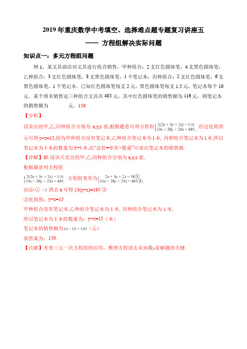 2019年重庆市九年级下期中考填空、选择难点题专题复习讲座五：方程(不等式)组实际应用