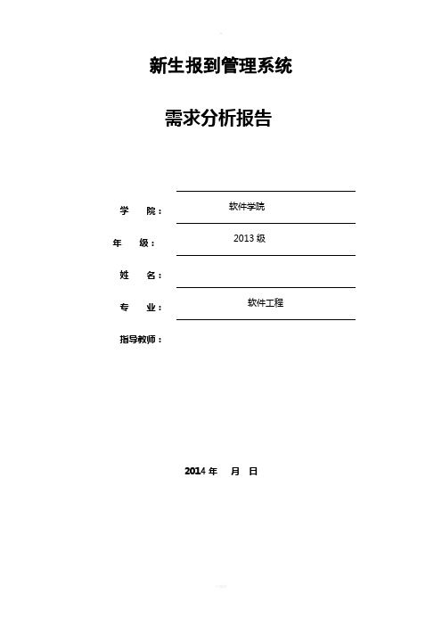 新生网上报道需求分析报告